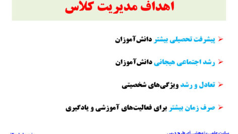 جزوه خلاصه و نکات مهم مدیریت کلاس دانشگاه فرهنگیان سرمدی PDF