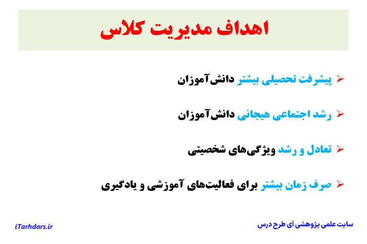جزوه خلاصه و نکات مهم مدیریت کلاس دانشگاه فرهنگیان سرمدی PDF