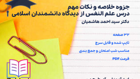 دانلود پی دی اف جزوه خلاصه و نکات مهم درس علم النفس از دیدگاه دانشمندان اسلامی