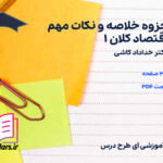دانلود پی دی اف جزوه خلاصه و نکات مهم اقتصاد کلان 1 خداداد کاشی