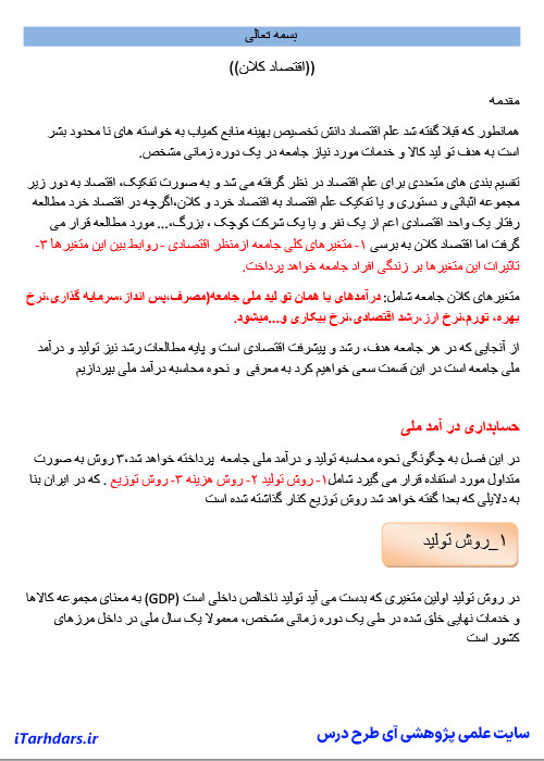 جزوه خلاصه و نکات مهم اقتصاد کلان 1 خداداد کاشی PDF