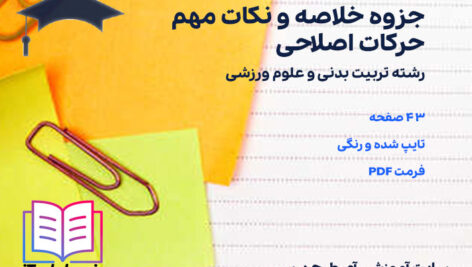 دانلود پی دی اف جزوه خلاصه و نکات مهم حرکات اصلاحی رشته تربیت بدنی و علوم ورزشی