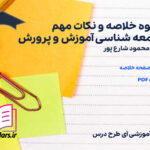 دانلود پی دی اف جزوه خلاصه و نکات مهم کتاب جامعه شناسی آموزش و پرورش محمود شارع پور