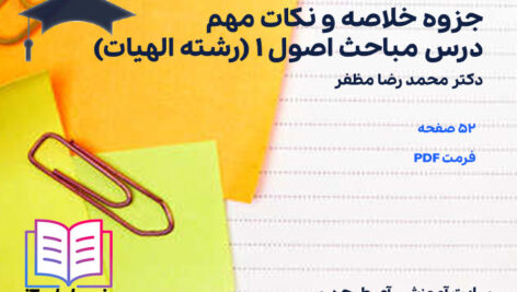دانلود پی دی اف جزوه خلاصه و نکات مهم درس مباحث اصول 1