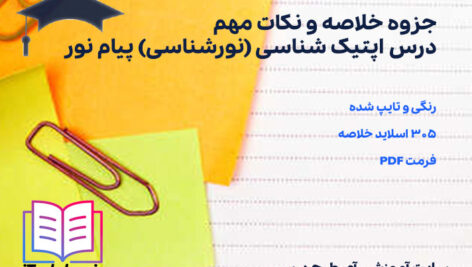 دانلود پی دی اف جزوه خلاصه و نکات مهم درس اپتیک شناسی (نورشناسی) پیام نور