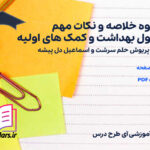 دانلود پی دی اف جزوه خلاصه و نکات مهم اصول بهداشت و کمک های اولیه