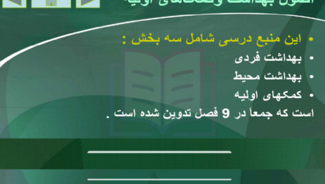 جزوه خلاصه و نکات مهم اصول بهداشت و کمک های اولیه پیام نور PDF