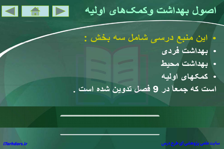 جزوه خلاصه و نکات مهم اصول بهداشت و کمک های اولیه پیام نور PDF