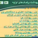 خلاصه کتاب اصول بهداشت و کمک های اولیه پریوش حلم سرشت و اسماعیل دل پیشه