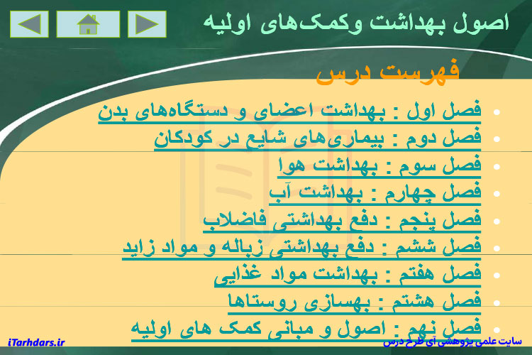 خلاصه کتاب اصول بهداشت و کمک های اولیه پریوش حلم سرشت و اسماعیل دل پیشه