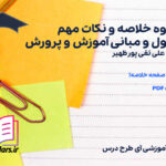 دانلود پی دی اف جزوه خلاصه و نکات مهم اصول و مبانی آموزش و پرورش علی تقی پورظهیر