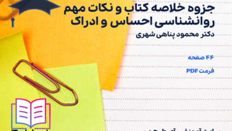 دانلود پی دی اف جزوه خلاصه و نکات مهم روانشناسی احساس و ادراک