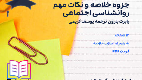 دانلود پی دی اف جزوه خلاصه و نکات مهم روانشناسی اجتماعی رابرت بارون ترجمه یوسف کریمی