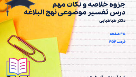 دانلود جزوه خلاصه و نکات مهم درس تفسیر موضوعی نهج البلاغه