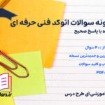 دانلود پی دی اف نمونه سوالات اتوکد فنی حرفه ای با جواب