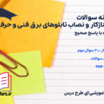 دانلود پی دی اف نمونه سوالات مونتاژکار و نصاب تابلوهای برق فنی و حرفه ای