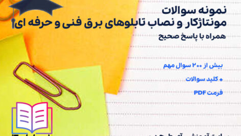 دانلود پی دی اف نمونه سوالات مونتاژکار و نصاب تابلوهای برق فنی و حرفه ای