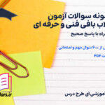 دانلود پی دی اف نمونه سوالات آزمون قلاب بافی فنی و حرفه ای
