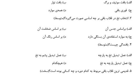 نمونه سوالات آزمون ادواری قلاب بافی پوشاک فنی و حرفه ای PDF