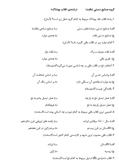 نمونه سوالات آزمون ادواری قلاب بافی پوشاک فنی و حرفه ای PDF