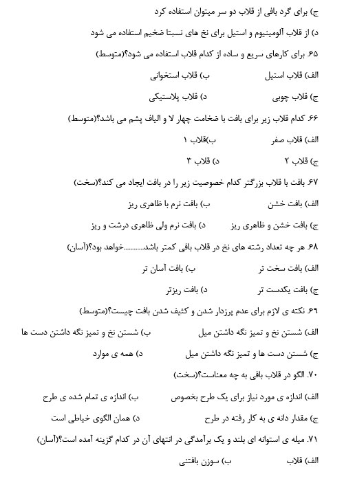 پی دی اف نمونه سوالات آزمون قلاب بافی فنی و حرفه ای با جواب