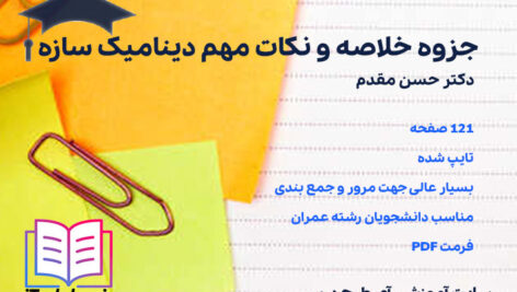 دانلود پی دی اف جزوه خلاصه و نکات مهم دینامیک سازه دکتر حسن مقدم