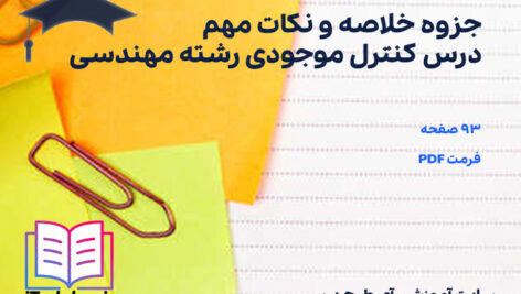 دانلود پی دی اف جزوه خلاصه و نکات مهم درس کنترل موجودی رشته مهندسی