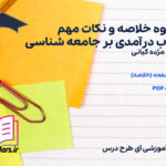 دانلود پی دی اف خلاصه و نکات مهم کتاب درآمدی بر جامعه شناسی مژده کیانی