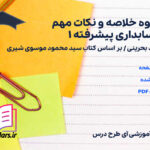 دانلود پی دی اف جزوه خلاصه و نکات مهم حسابداری پیشرفته 1 وحید بحرینی