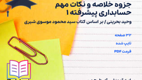 دانلود پی دی اف جزوه خلاصه و نکات مهم حسابداری پیشرفته 1 وحید بحرینی