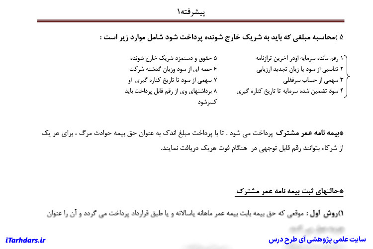 خلاصه حسابداری پیشرفته 1 پیام نور