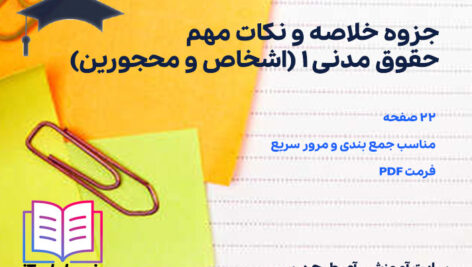 دانلود پی دی اف جزوه خلاصه و نکات مهم حقوق مدنی 1 (اشخاص و محجورین)