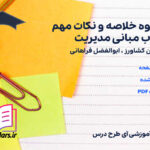 دانلود پی دی اف جزوه خلاصه و نکات مهم کتاب مبانی مدیریت لقمان کشاورز ، ابوالفضل فراهانی