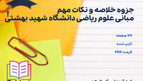 دانلود پی دی اف جزوه خلاصه و نکات مهم مبانی علوم ریاضی دانشگاه شهید بهشتی