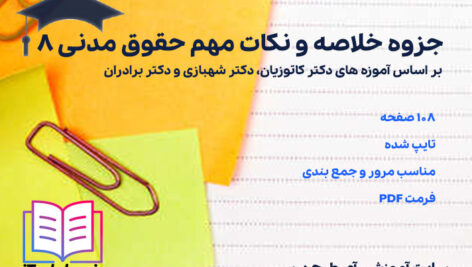 دانلود پی دی اف جزوه خلاصه و نکات مهم حقوق مدنی 8