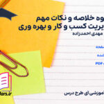 دانلود پی دی اف جزوه خلاصه و نکات مهم مدیریت کسب و کار و بهره وری مهدی احمدزاده