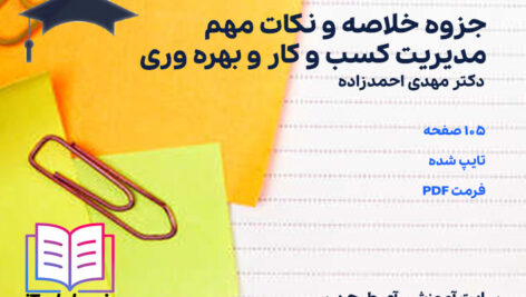 دانلود پی دی اف جزوه خلاصه و نکات مهم مدیریت کسب و کار و بهره وری مهدی احمدزاده