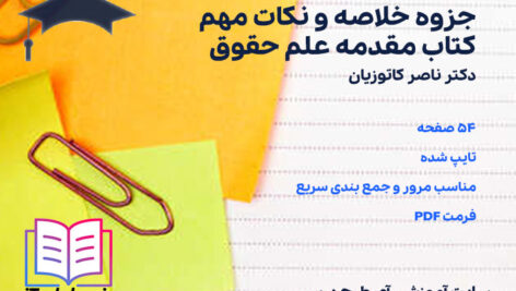 دانلود پی دی اف جزوه خلاصه و نکات مهم کتاب مقدمه علم حقوق ناصر کاتوزیان