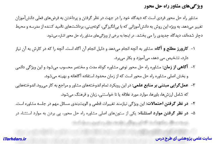 خلاصه و نکات مهم کتاب مشاوره مدرسه با رویکرد راه حل محور PDF
