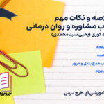 دانلود پی دی اف خلاصه و نکات مهم کتاب مشاوره و روان درمانی جرالد کوری (یحیی سید محمدی)