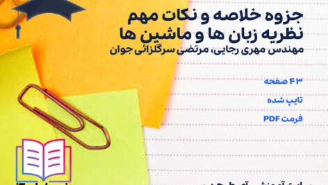 دانلود پی دی اف جزوه خلاصه و نکات مهم نظریه زبان ها و ماشین ها
