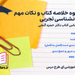 دانلود پی دی اف جزوه خلاصه کتاب و نکات مهم روانشناسی تجربی حمزه گنجی