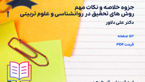 دانلود پی دی اف جزوه خلاصه و نکات مهم روش های تحقیق در روانشناسی و علوم تربیتی