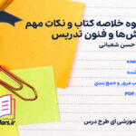 دانلود پی دی اف جزوه خلاصه کتاب و نکات مهم روشها و فنون تدریس حسن شعبانی