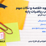 دانلود پی دی اف جزوه خلاصه و نکات مهم کتاب ریاضیات پایه لیدا فرخو