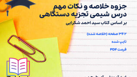 دانلود پی دی اف جزوه خلاصه و نکات مهم درس شیمی تجزیه دستگاهی