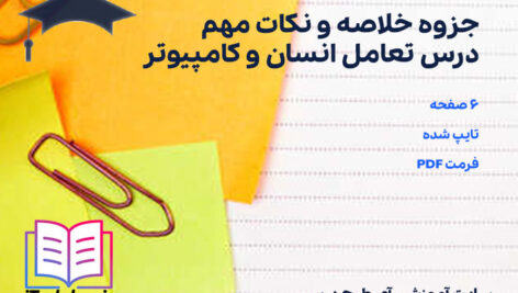 دانلود پی دی اف جزوه خلاصه و نکات مهم درس تعامل انسان و کامپیوتر