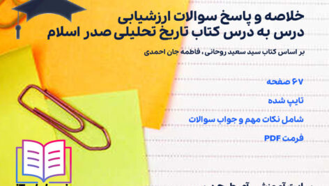 دانلود خلاصه و پاسخ سوالات ارزشیابی درس به درس کتاب تاریخ تحلیلی صدر اسلام