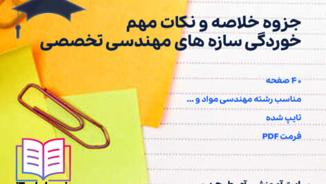 دانلود پی دی اف جزوه خلاصه و نکات مهم خوردگی سازه های مهندسی تخصصی