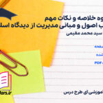 دانلود پی دی اف جزوه خلاصه و نکات مهم کتاب اصول و مبانی مدیریت از دیدگاه اسلام محمد مقیمی